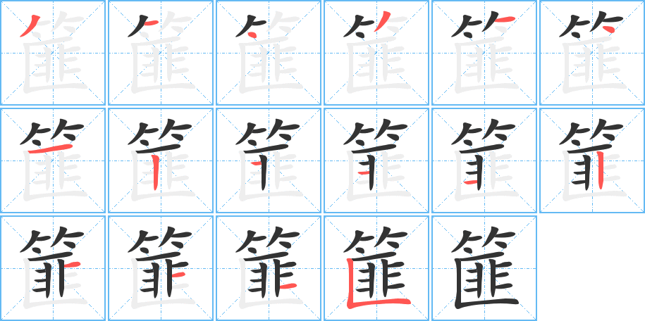 篚的笔顺写法