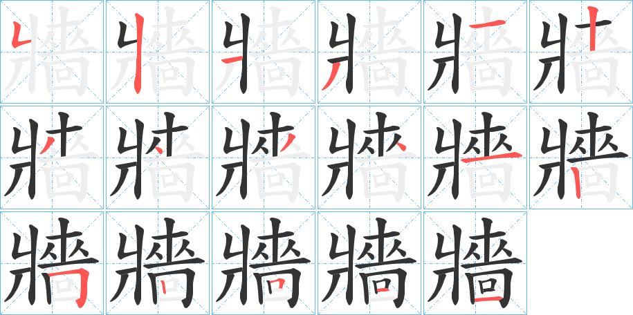 牆的笔顺写法