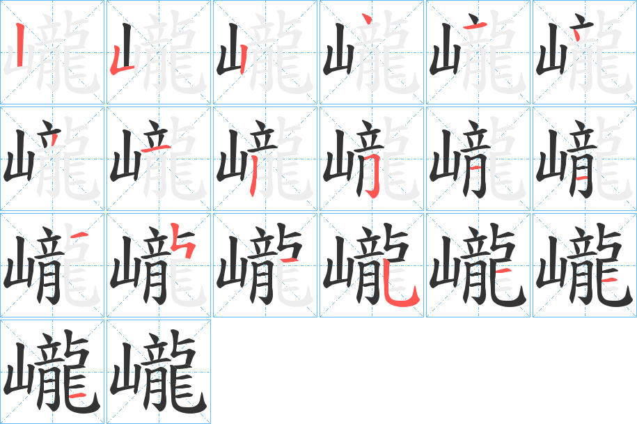 巄的笔顺写法