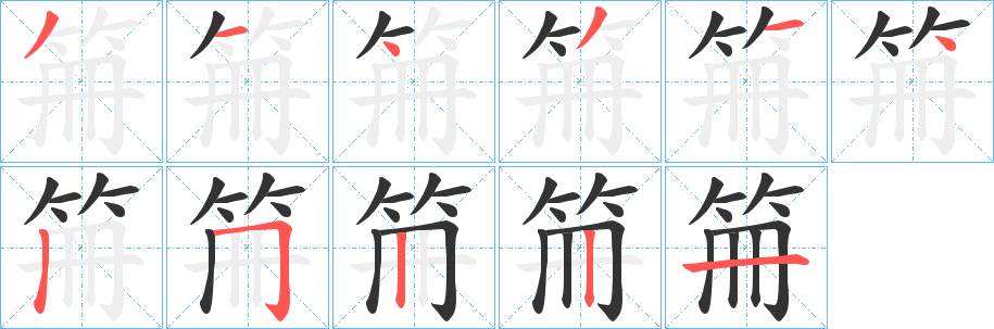 笧的笔顺写法