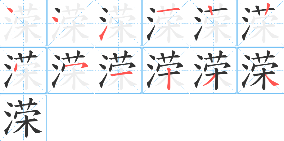 溁的笔顺写法