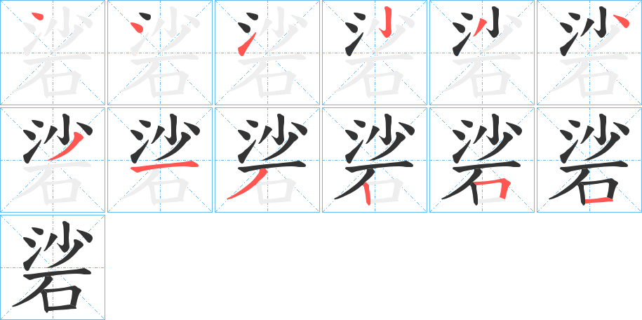 硰的笔顺写法