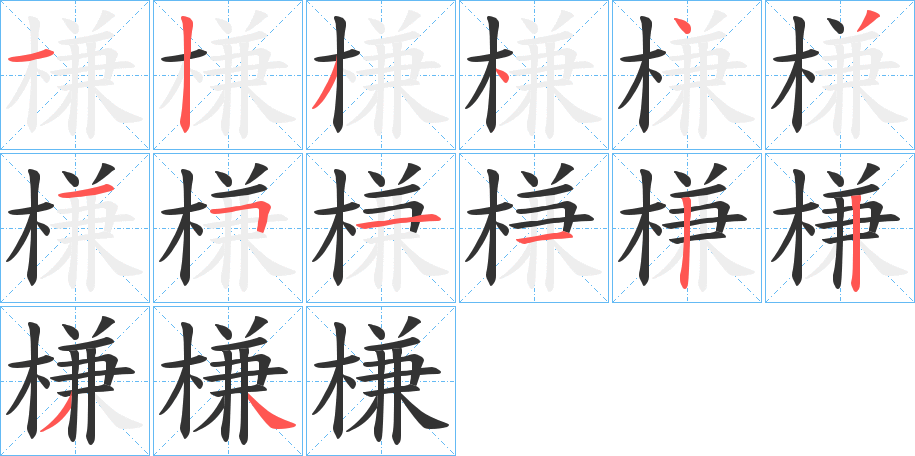 槏的笔顺写法