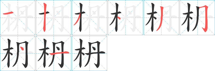 枬的笔顺写法