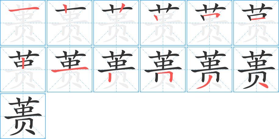蒉的笔顺写法