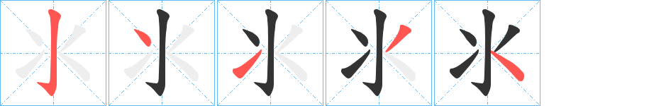 氺的笔顺写法