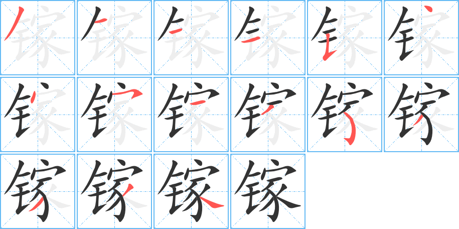 镓的笔顺写法