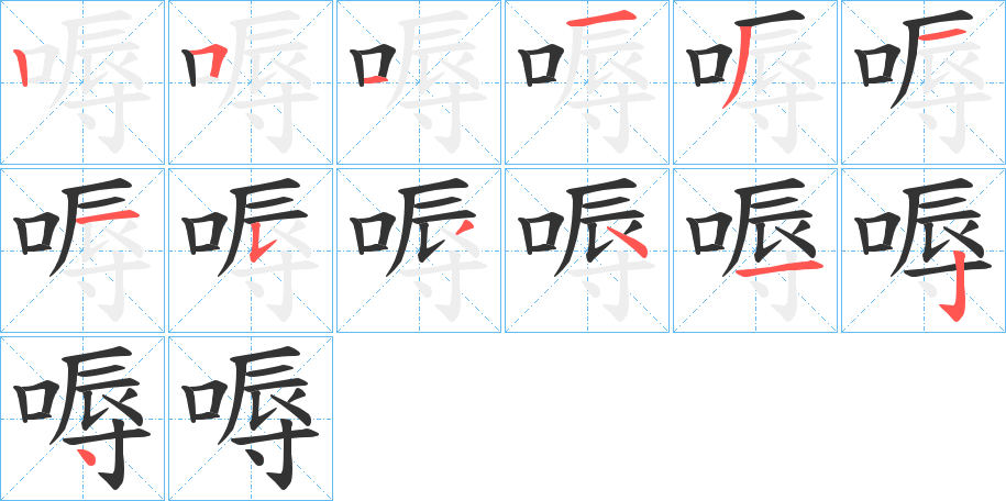 嗕的笔顺写法
