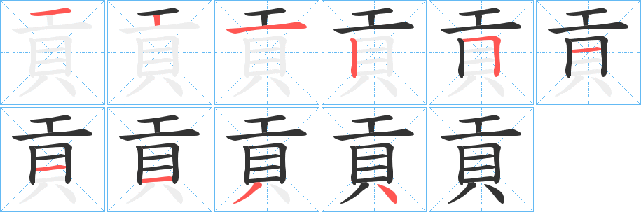 貢的笔顺写法