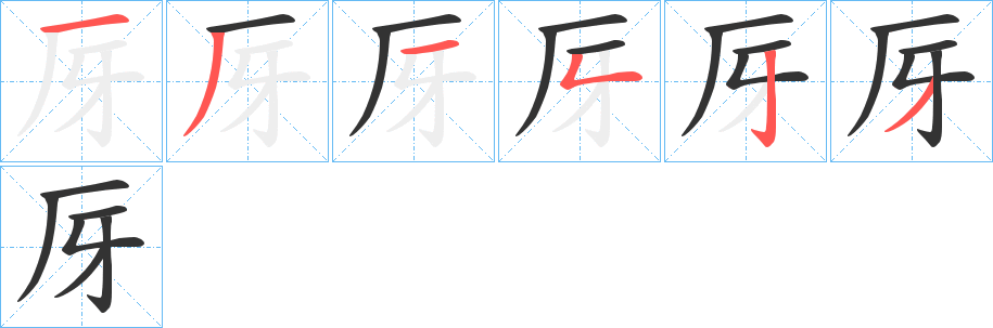 厊的笔顺写法