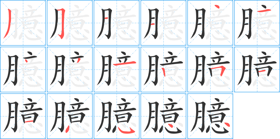 臆的笔顺写法