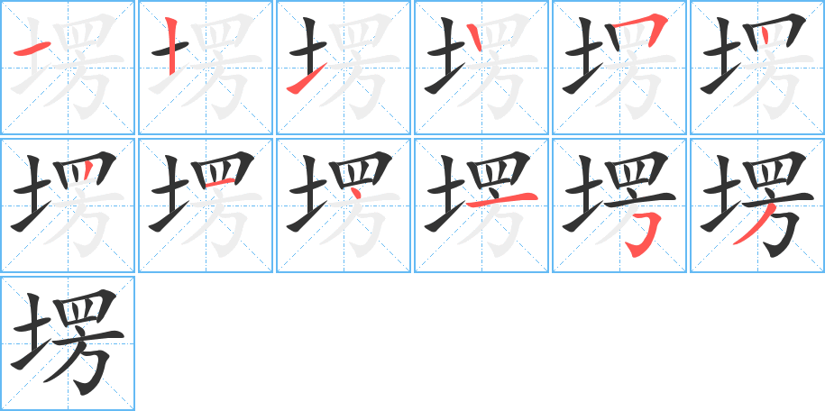 塄的笔顺写法