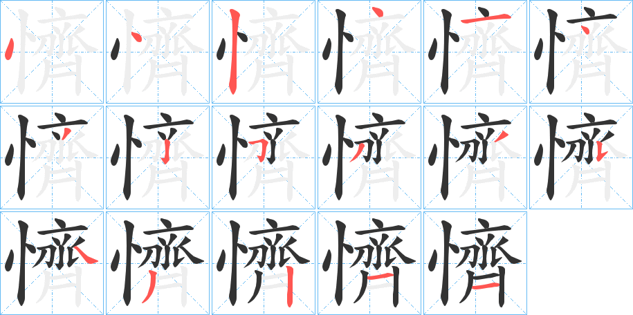 懠的笔顺写法