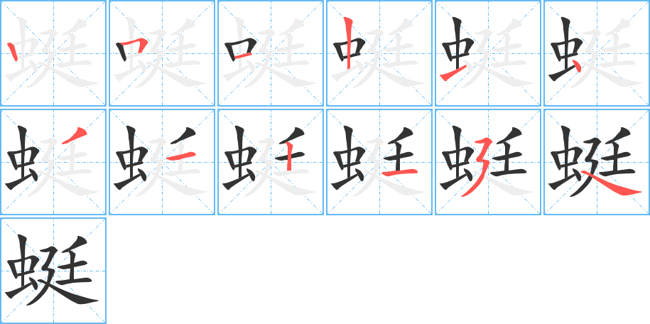 蜓的笔顺写法
