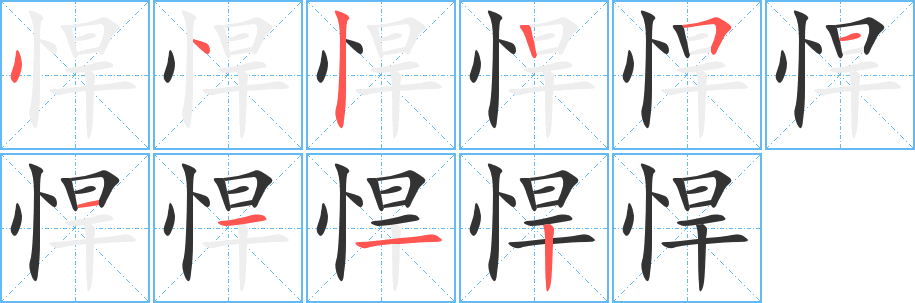 悍的笔顺写法