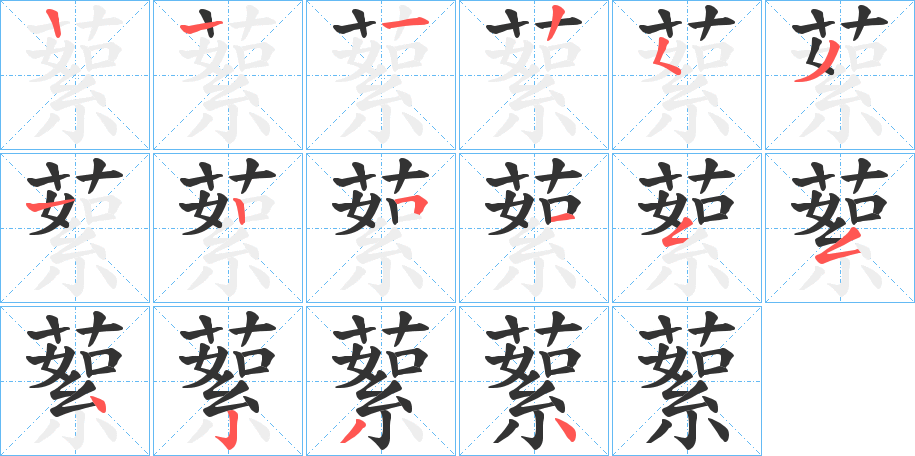 蕠的笔顺写法