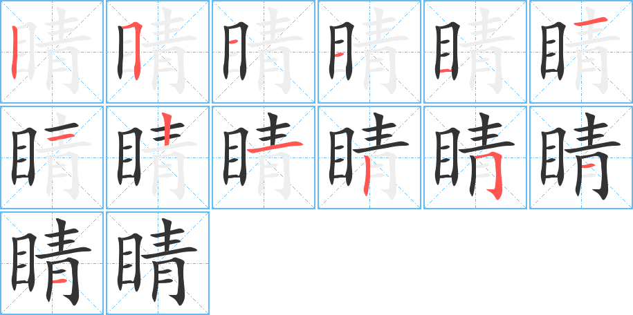 睛的笔顺写法