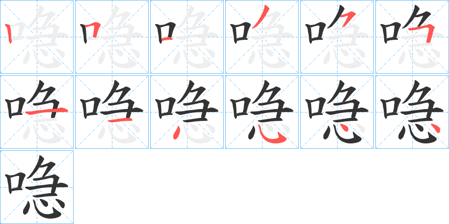 喼的笔顺写法