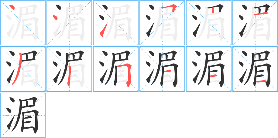 湄的笔顺写法