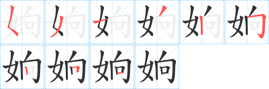姠的笔顺写法