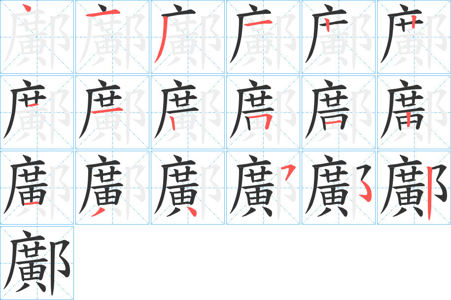鄺的笔顺写法