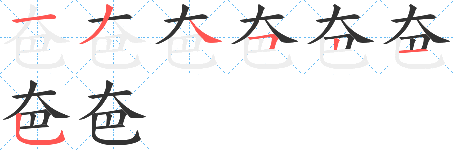 夿的笔顺写法