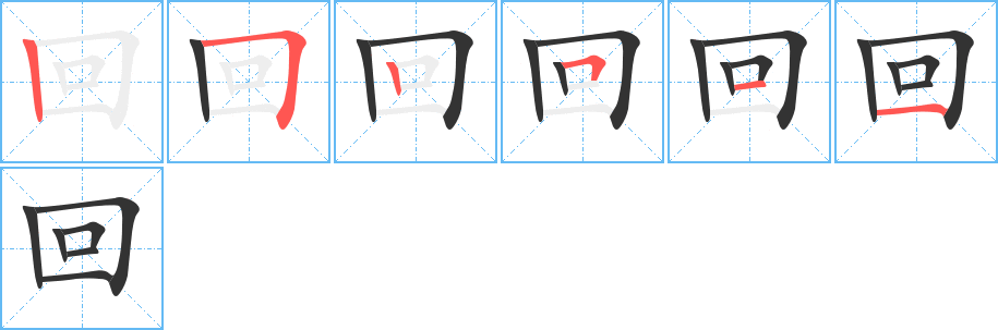 回的笔顺写法