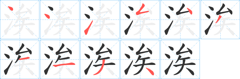 涘的笔顺写法