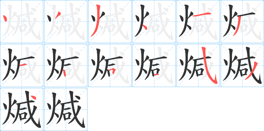 煘的笔顺写法