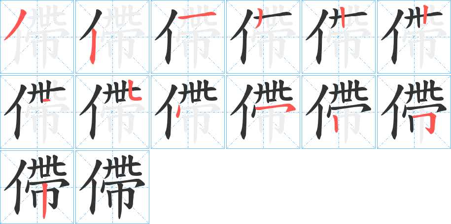 僀的笔顺写法