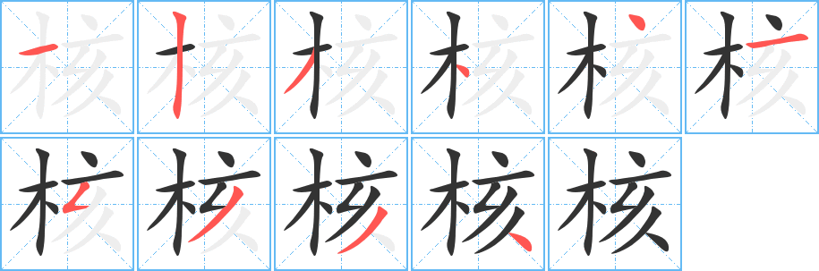 核的笔顺写法