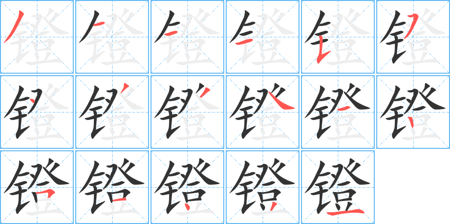 镫的笔顺写法