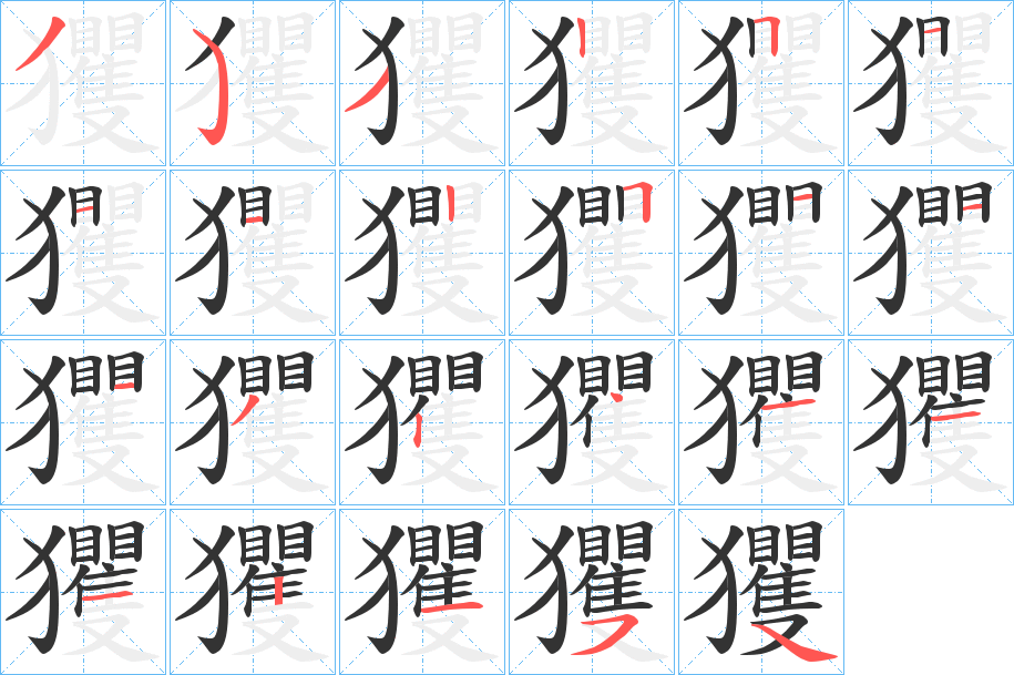 玃的笔顺写法