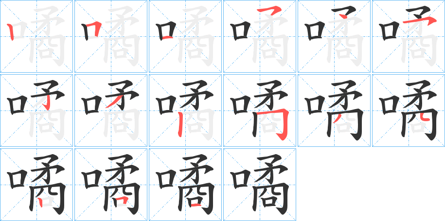 噊的笔顺写法