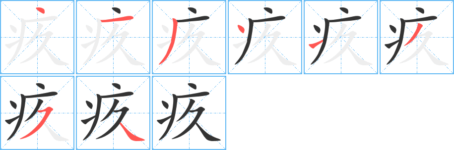 疚的笔顺写法
