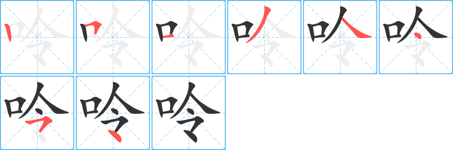 呤的笔顺写法