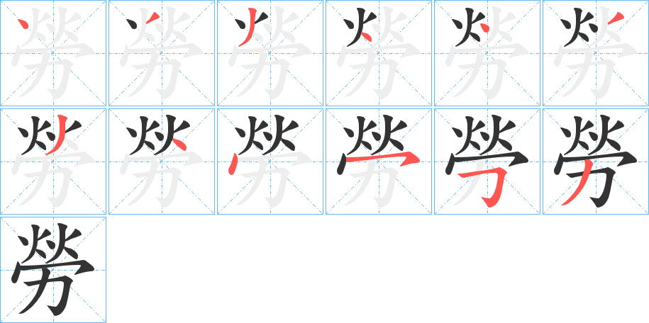勞的笔顺写法