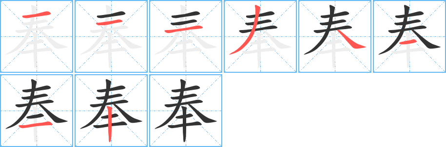 奉的笔顺写法