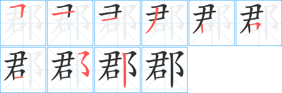 郡的笔顺写法