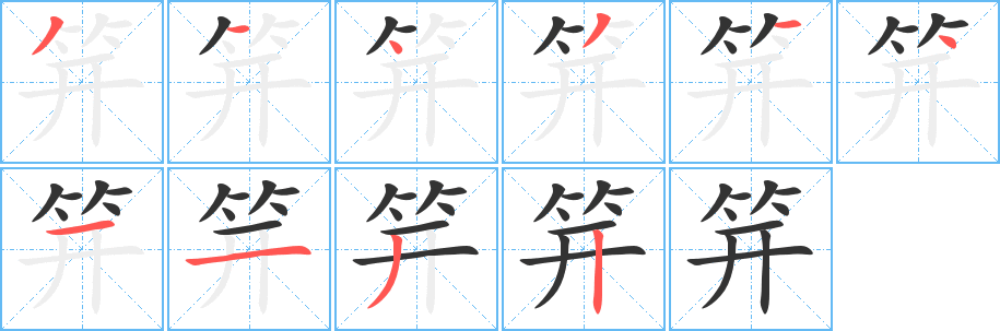笄的笔顺写法