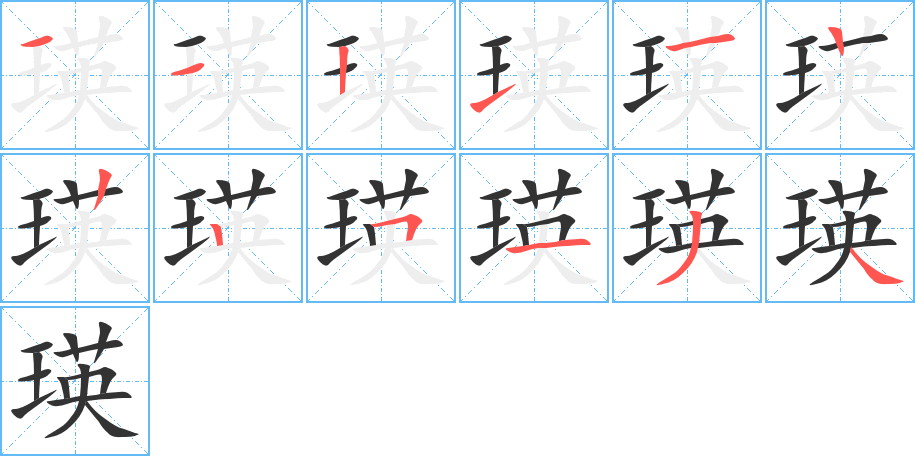 瑛的笔顺写法