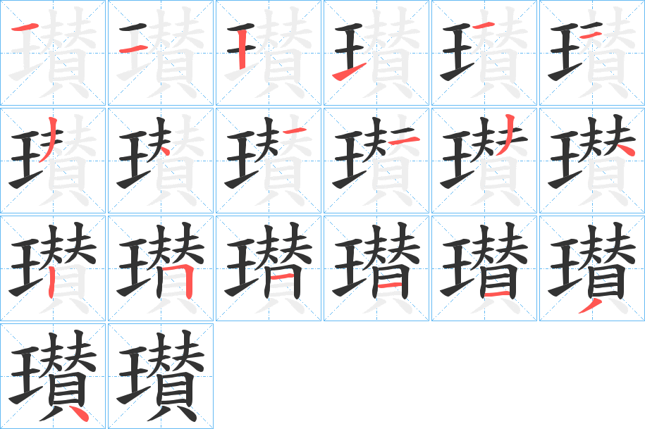 瓉的笔顺写法