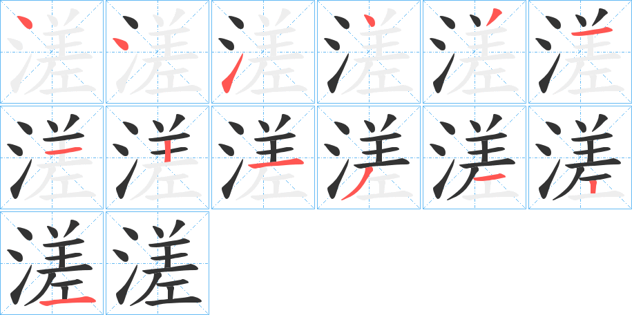 溠的笔顺写法