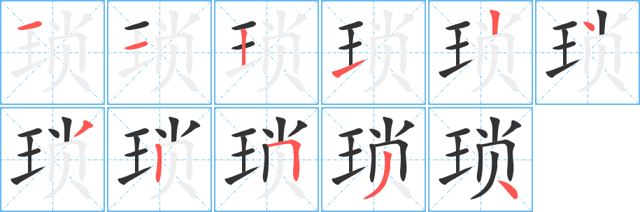 琐的笔顺写法