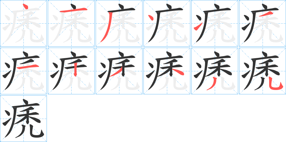痜的笔顺写法