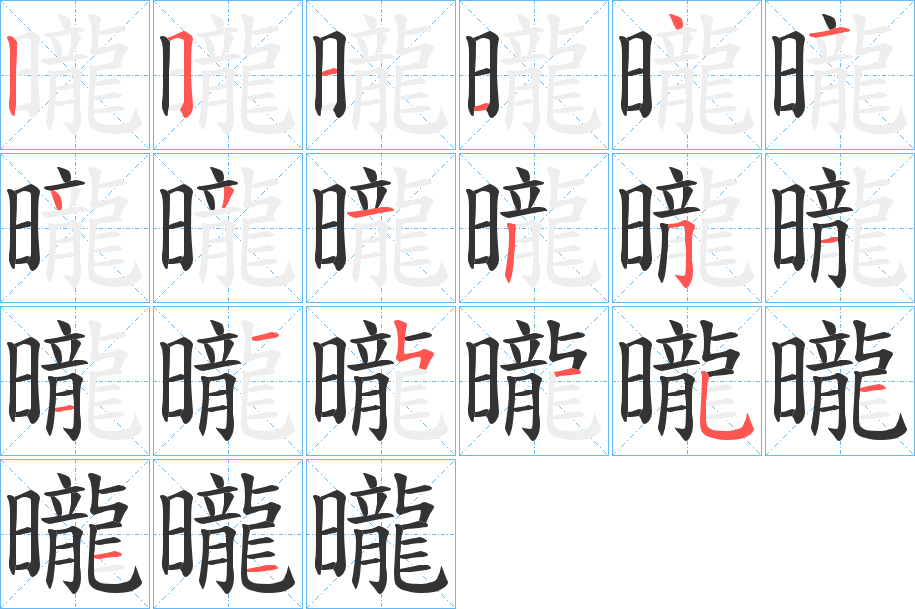 曨的笔顺写法