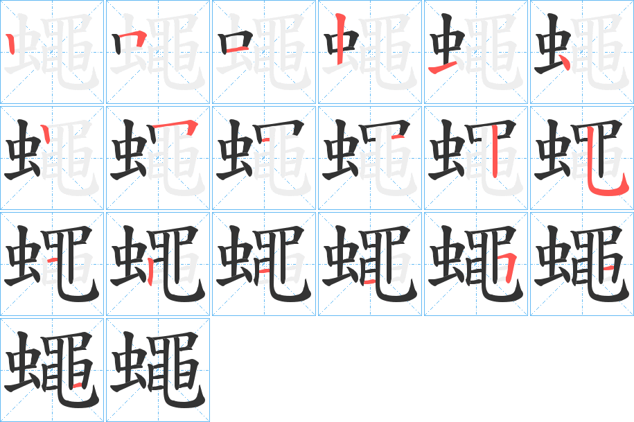 蠅的笔顺写法