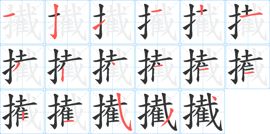 擮的笔顺写法