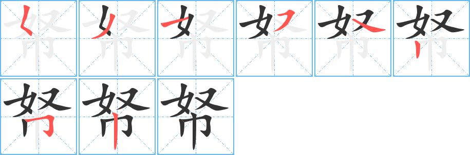 帑的笔顺写法