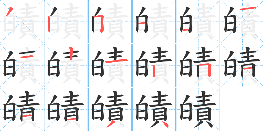 皟的笔顺写法